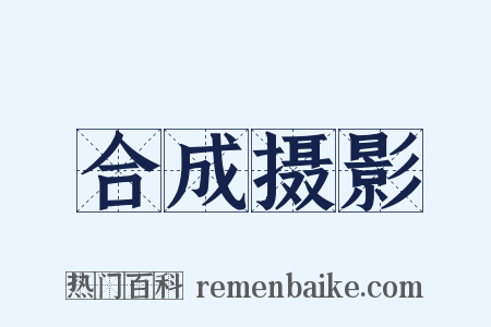 合成摄影是什么意思的图片